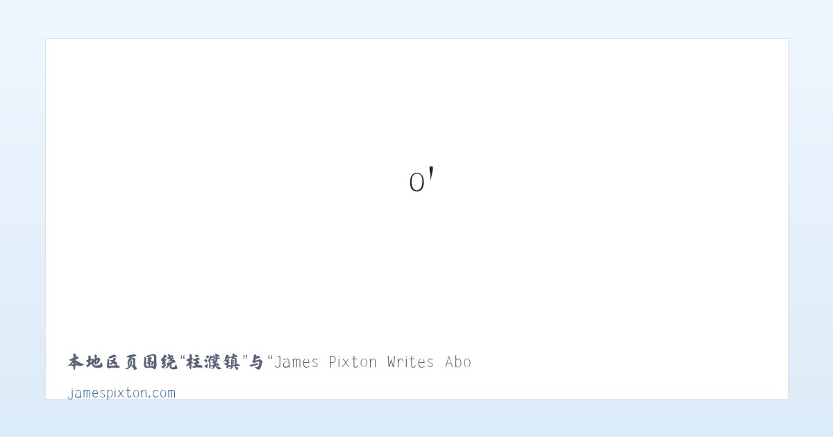 保华乡 - James Pixton Writes About Lawyer Life - Life in Alameda | Tons o＇ Fun 主图