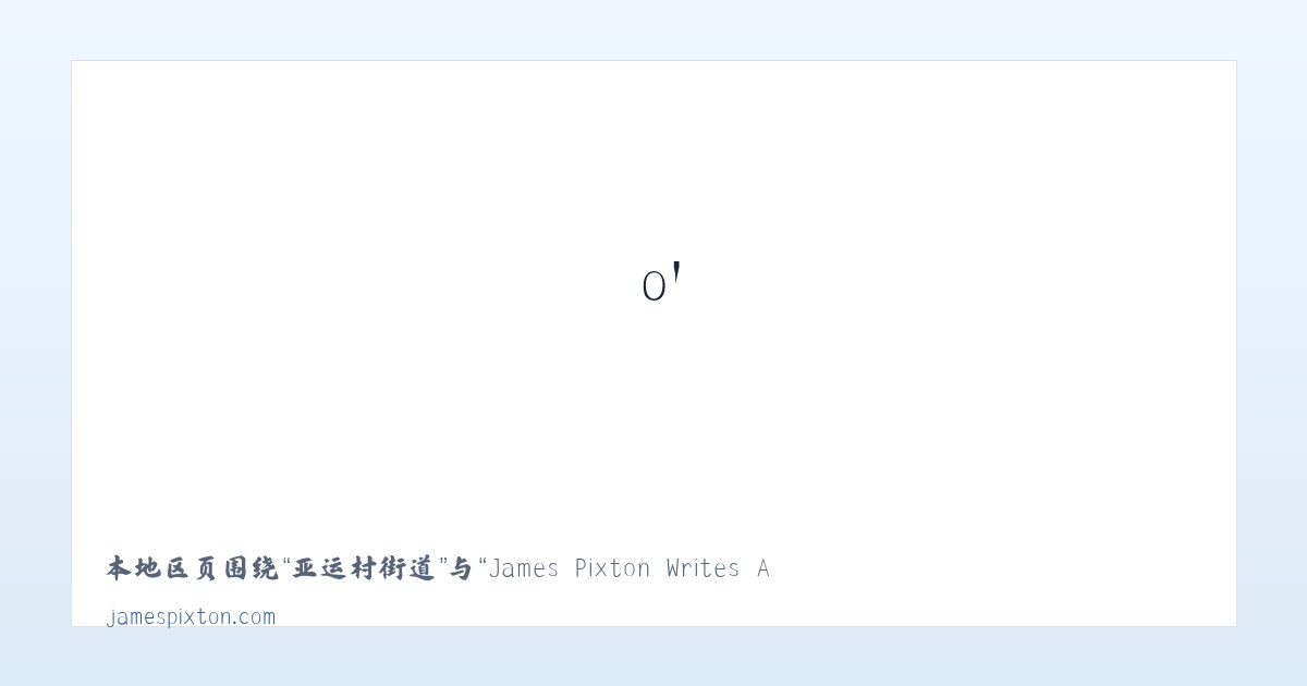 夜明珠街道 - James Pixton Writes About Lawyer Life - Life in Alameda | Tons o＇ Fun 主图