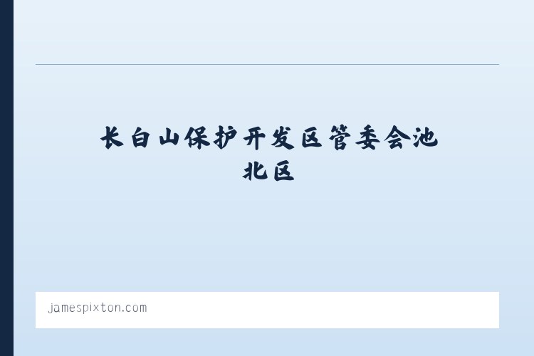 昌吉市北部荒漠生态保护管理站 - James Pixton Writes About Lawyer Life - Life in Alameda | Tons o＇ Fun 列表图