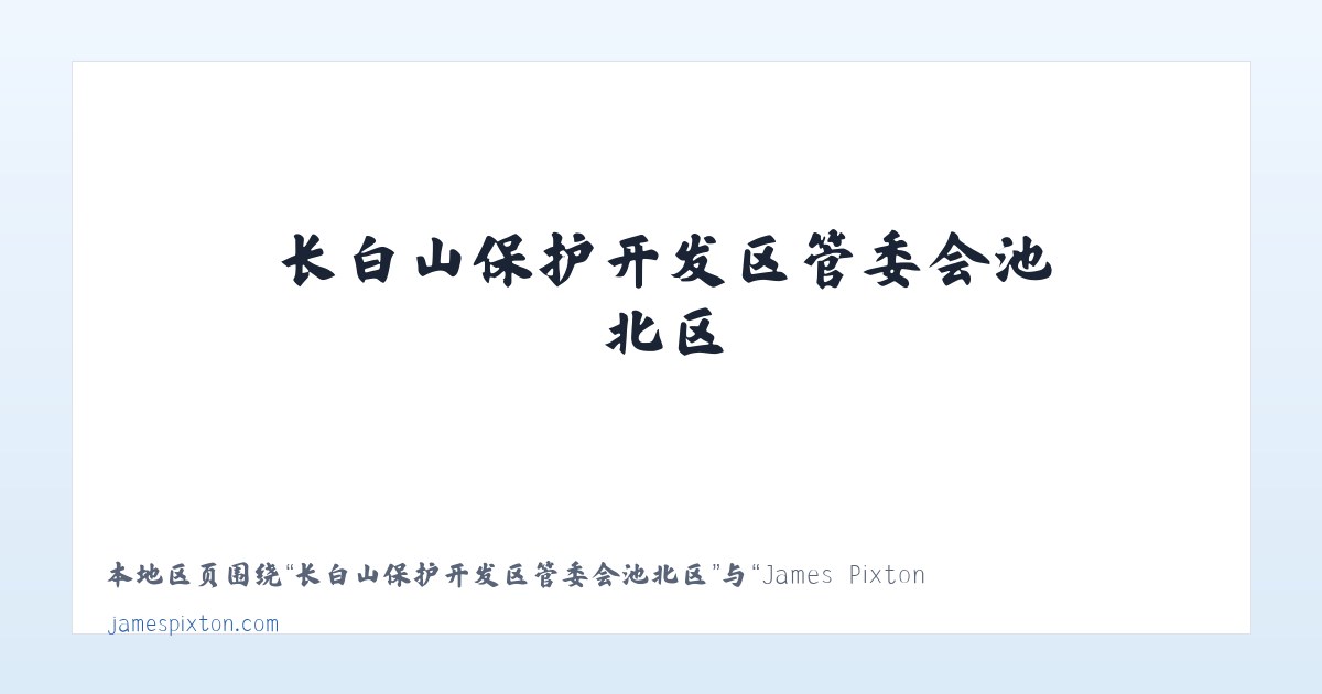 昌吉市北部荒漠生态保护管理站 - James Pixton Writes About Lawyer Life - Life in Alameda | Tons o＇ Fun 主图