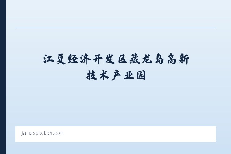 江夏经济开发区藏龙岛高新技术产业园 - James Pixton Writes About Lawyer Life - Life in Alameda | Tons o＇ Fun 列表图